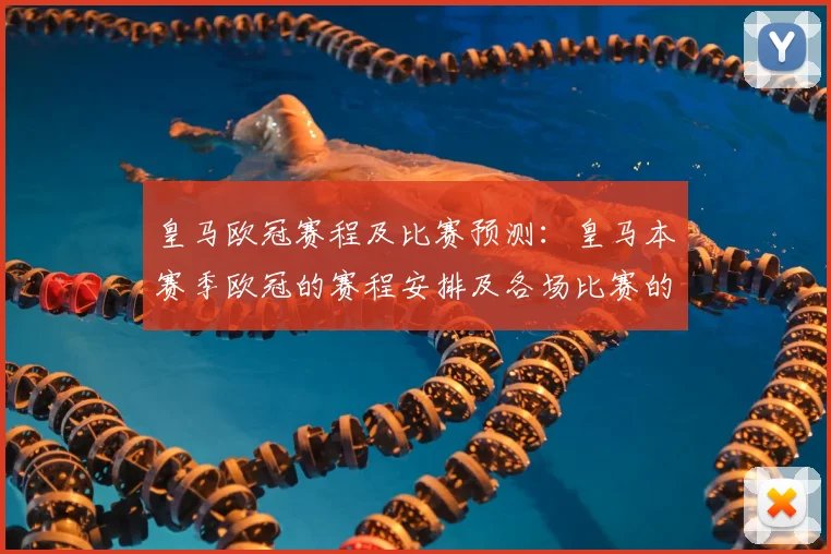 皇马欧冠赛程及比赛预测：皇马本赛季欧冠的赛程安排及各场比赛的预测分析