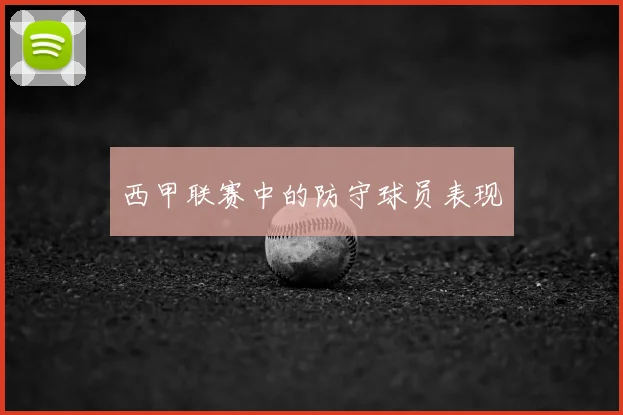西甲联赛中的防守球员表现