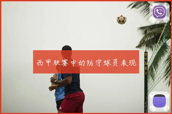 西甲联赛中的防守球员表现