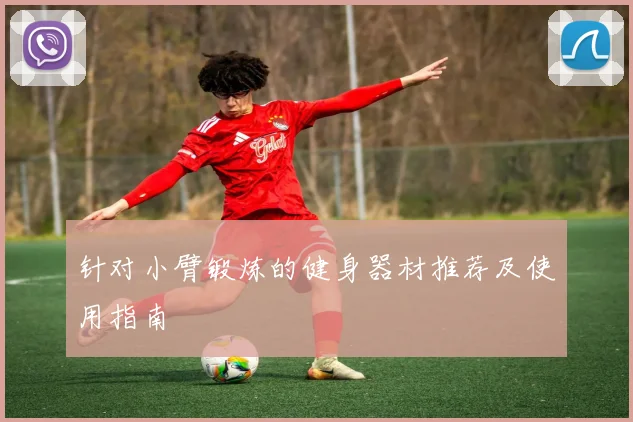 针对小臂锻炼的健身器材推荐及使用指南