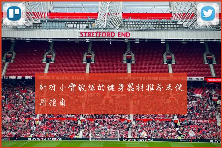 针对小臂锻炼的健身器材推荐及使用指南