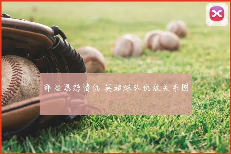 那些恩怨情仇 英超球队仇敌关系图