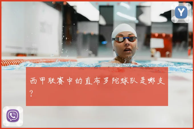 西甲联赛中的直布罗陀球队是哪支?