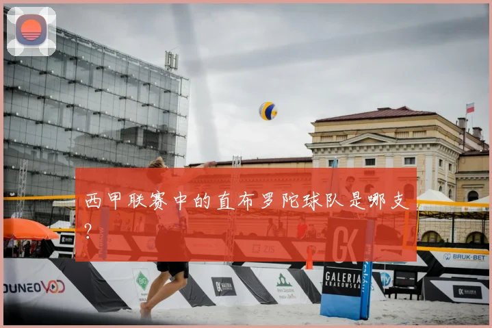 西甲联赛中的直布罗陀球队是哪支?