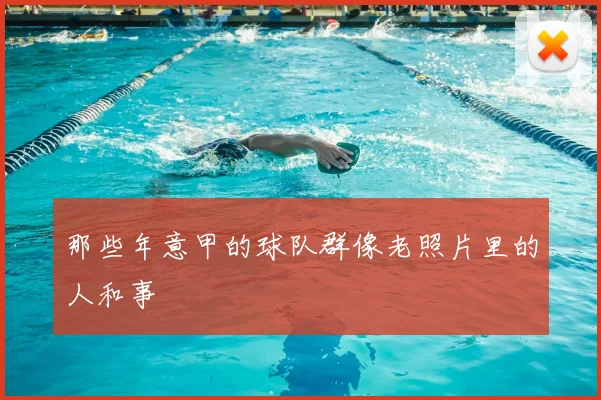 那些年意甲的球队群像老照片里的人和事